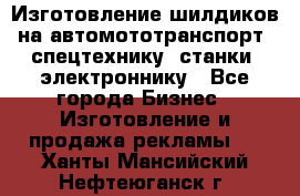 Изготовление шилдиков на автомототранспорт, спецтехнику, станки, электроннику - Все города Бизнес » Изготовление и продажа рекламы   . Ханты-Мансийский,Нефтеюганск г.